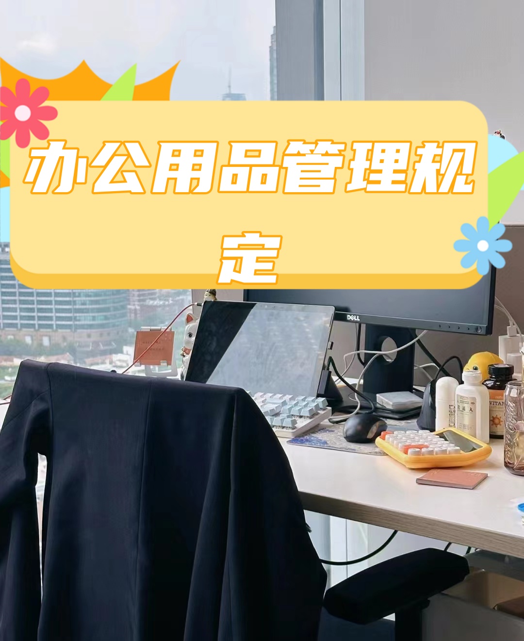 公司辦公用品管理制度規范與優化指南